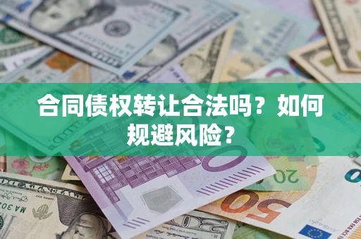 济南合同债权转让合法吗?如何规避风险? 济南合同债权转让合法吗?如何规避风险?