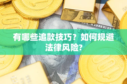 济南有哪些追款技巧？如何规避法律风险?