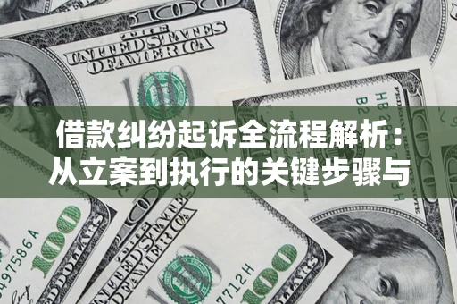 济南借款纠纷起诉全流程解析：从立案到执行的关键步骤与防败诉指南