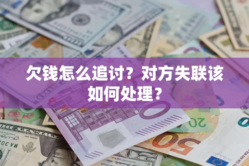 济南欠钱怎么追讨？对方失联该如何处理？