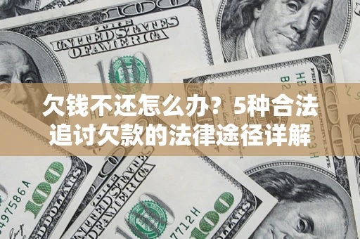 济南欠钱不还怎么办？5种合法追讨欠款的法律途径详解
