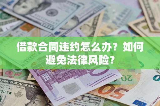 济南借款合同违约怎么办？如何避免法律风险？