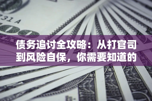 济南债务追讨全攻略：从打官司到风险自保，你需要知道的法律智慧