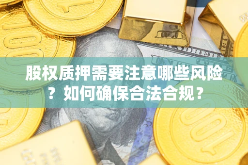 济南股权质押需要注意哪些风险？如何确保合法合规？