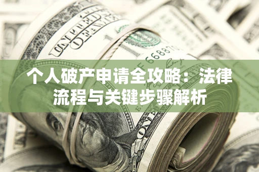 济南个人破产申请全攻略：法律流程与关键步骤解析