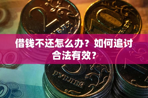 济南借钱不还怎么办？如何追讨合法有效？