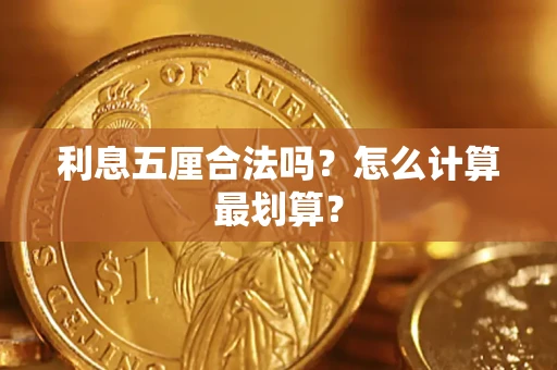济南利息五厘合法吗？怎么计算最划算？