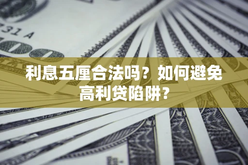 济南利息五厘合法吗？如何避免高利贷陷阱？