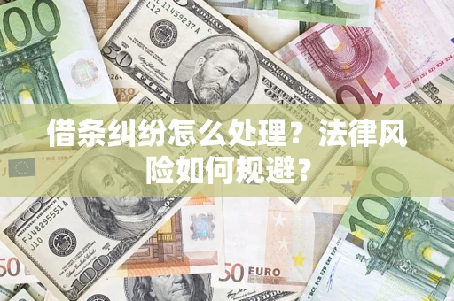 济南借条纠纷怎么处理？法律风险如何规避？
