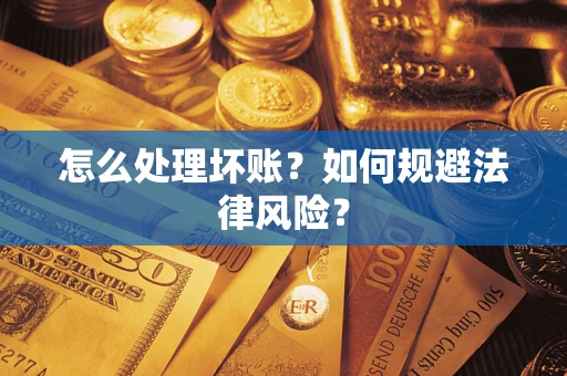 济南怎么处理坏账？如何规避法律风险？