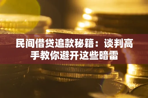 济南民间借贷追款秘籍：谈判高手教你避开这些暗雷