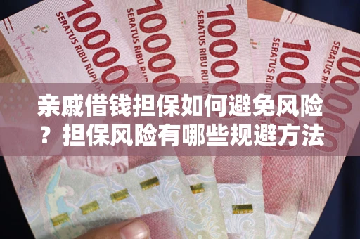济南亲戚借钱担保如何避免风险？担保风险有哪些规避方法？