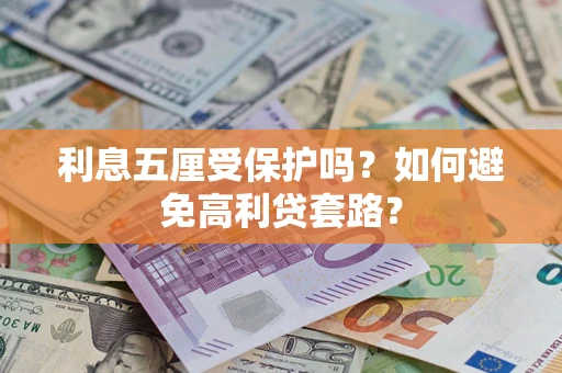 济南利息五厘受保护吗？如何避免高利贷套路？