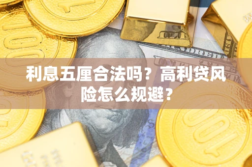济南利息五厘合法吗？高利贷风险怎么规避？