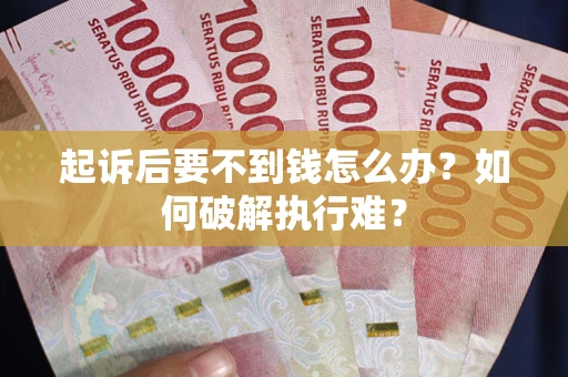 济南起诉后要不到钱怎么办？如何破解执行难？