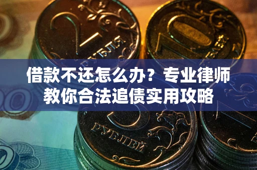 济南借款不还怎么办？专业律师教你合法追债实用攻略