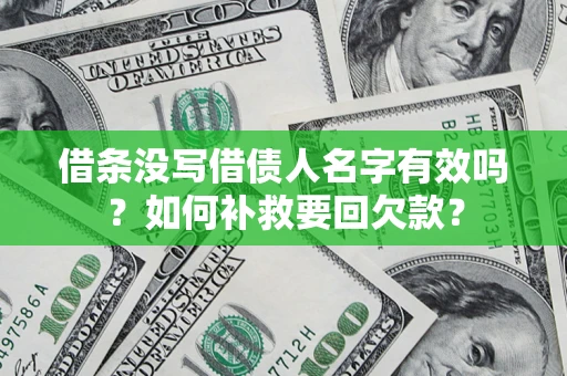济南借条没写借债人名字有效吗？如何补救要回欠款？