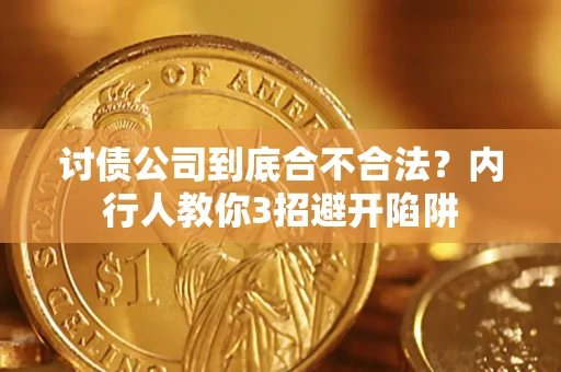 济南讨债公司到底合不合法？内行人教你3招避开陷阱