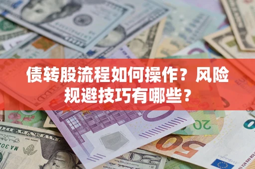 济南债转股流程如何操作？风险规避技巧有哪些？