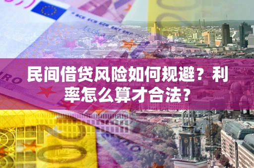 济南民间借贷风险如何规避？利率怎么算才合法？