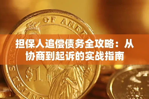 济南担保人追偿债务全攻略:从协商到起诉的实战指南 济南担保人追偿债务全攻略:从协商到起诉的实战指南