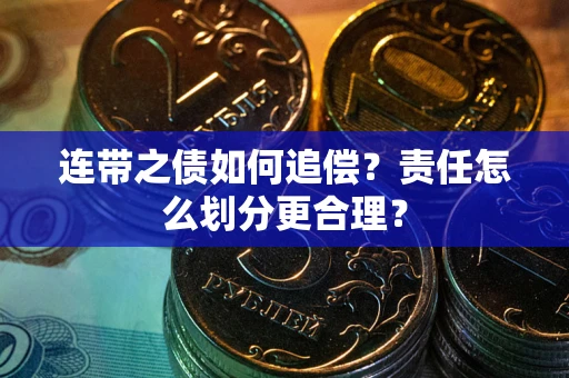 济南连带之债如何追偿？责任怎么划分更合理？