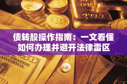 济南债转股操作指南：一文看懂如何办理并避开法律雷区