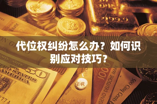 济南代位权纠纷怎么办？如何识别应对技巧？