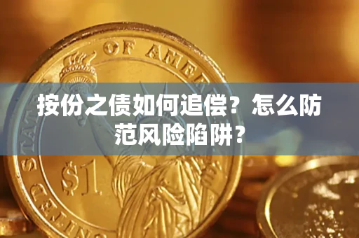 济南按份之债如何追偿？怎么防范风险陷阱？