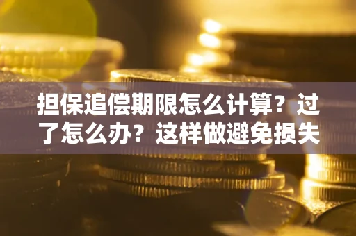 济南担保追偿期限怎么计算？过了怎么办？这样做避免损失！
