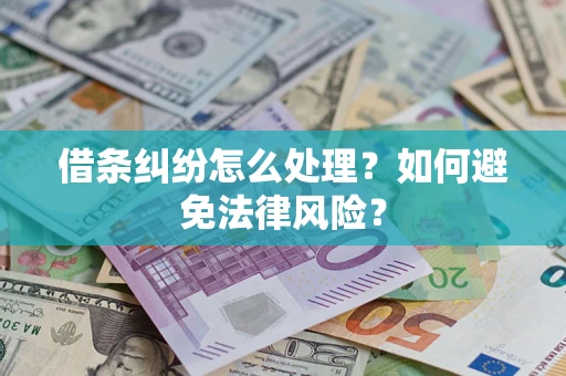 济南借条纠纷怎么处理？如何避免法律风险？