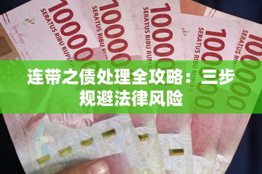 济南连带之债处理全攻略：三步规避法律风险