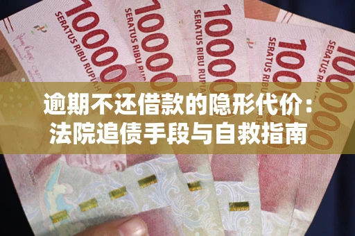 济南逾期不还借款的隐形代价：法院追债手段与自救指南