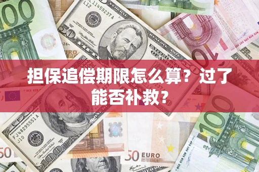 济南担保追偿期限怎么算？过了能否补救？