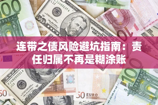 济南连带之债风险避坑指南：责任归属不再是糊涂账