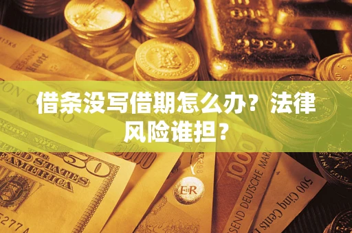 济南借条没写借期怎么办？法律风险谁担？